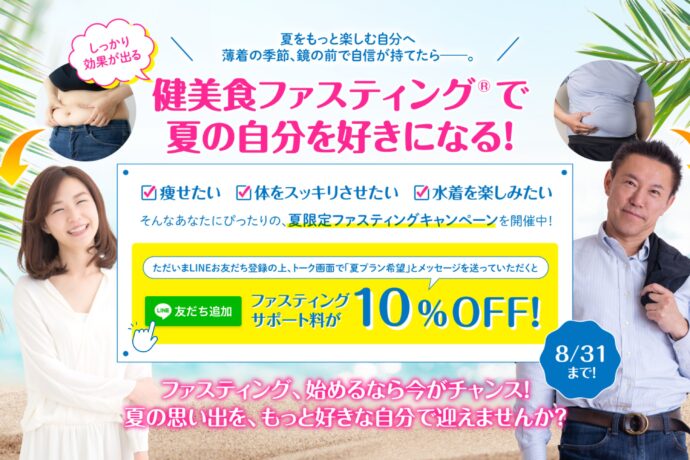 お友だち登録で10％OFF！🎁夏の自分を好きになる！今こそはじめるファスティング🌻