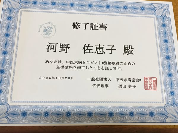 🌸中医未病セラピスト　基礎講座修了しました🌸